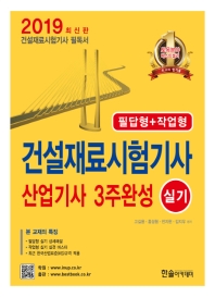 건설재료 시험기사 산업기사 3주완성 실기(2019)